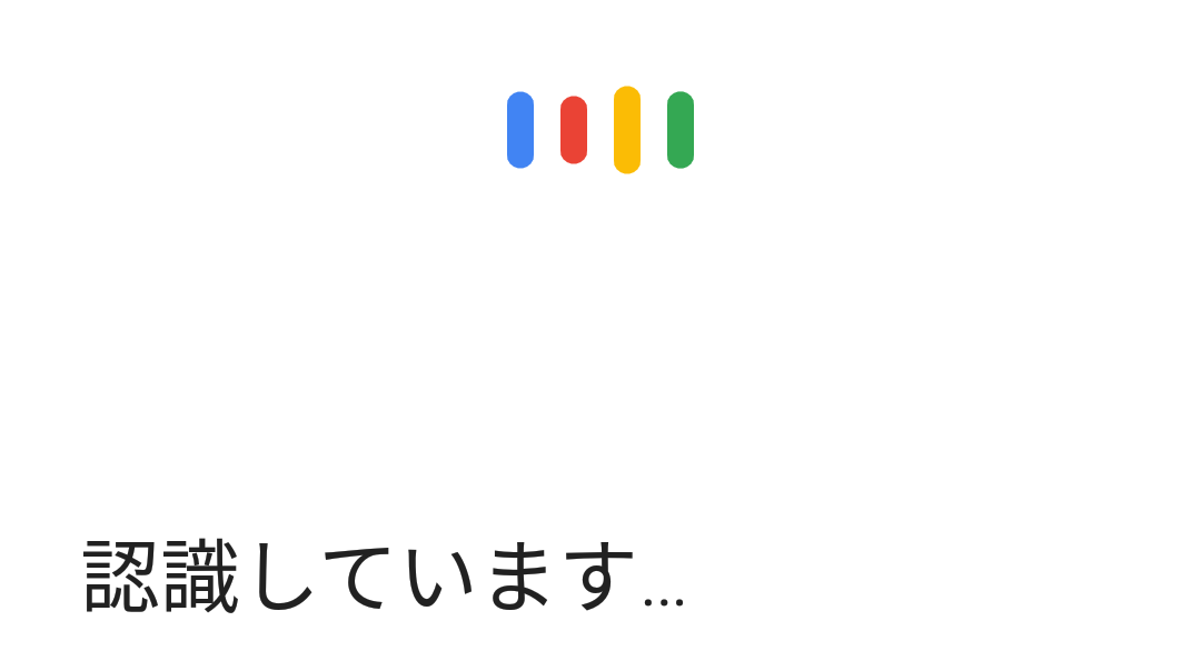 会話中 呼んでもないのに勝手に起動するgoogle音声検索を停止する方法 Time To Live Forever