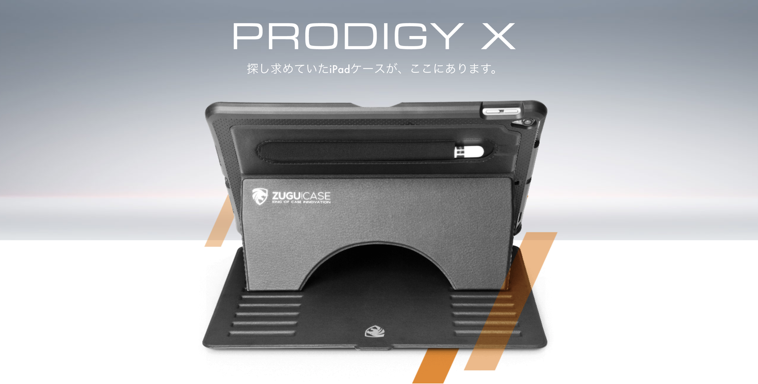 キックスタンド搭載で衝撃にも強いiPadケース『ZUGU CASE Prodigy X』レビュー | Time to live forever