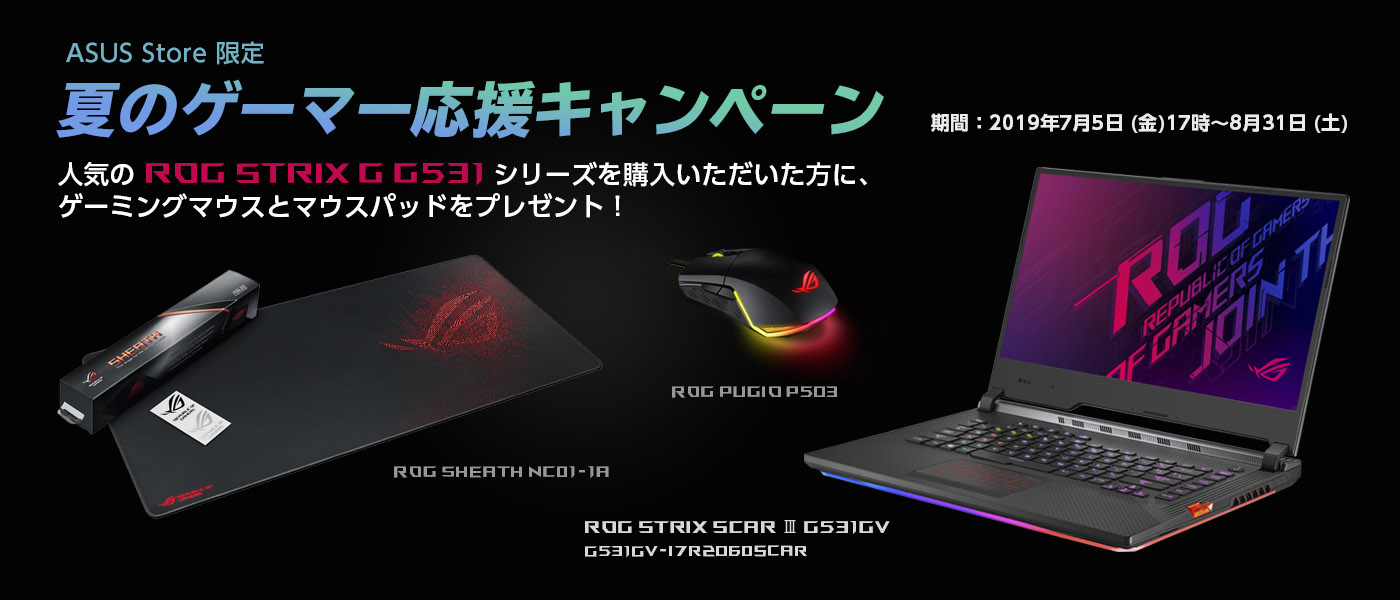 Asus Store限定 夏のゲーマー応援キャンペーン Rog Strix G G531シリーズ購入でゲーミングマウスとマウスパッドをプレゼント Time To Live Forever