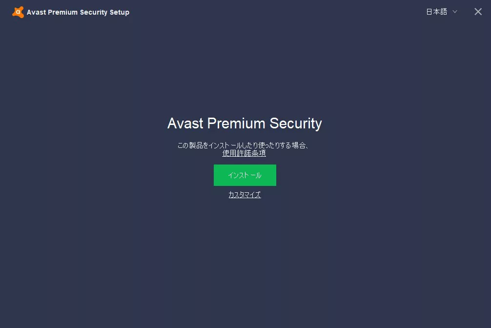 セキュリティ対策ソフト アバスト プレミア をインストールしてみた Time To Live Forever