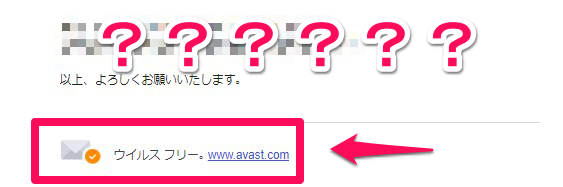 勝手に入るavastの ウイルス フリー メール署名を消す方法 Time